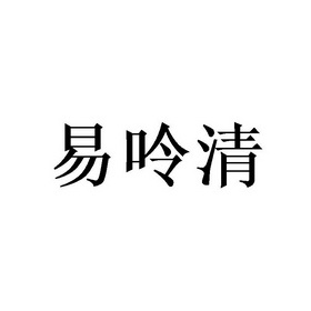 易呤清