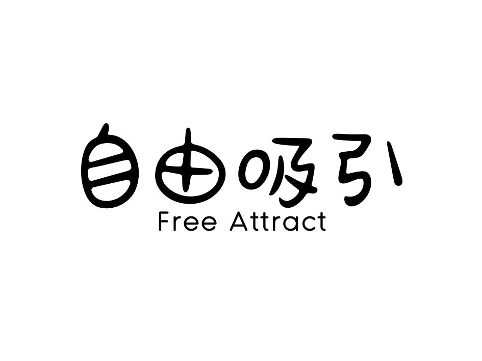  em>自由 /em> em>吸引 /em>  em>free /em>  em>attract /em>