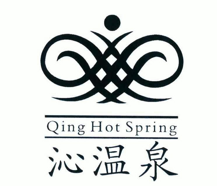  em>沁 /em> em>温泉 /em>;qing hot spring