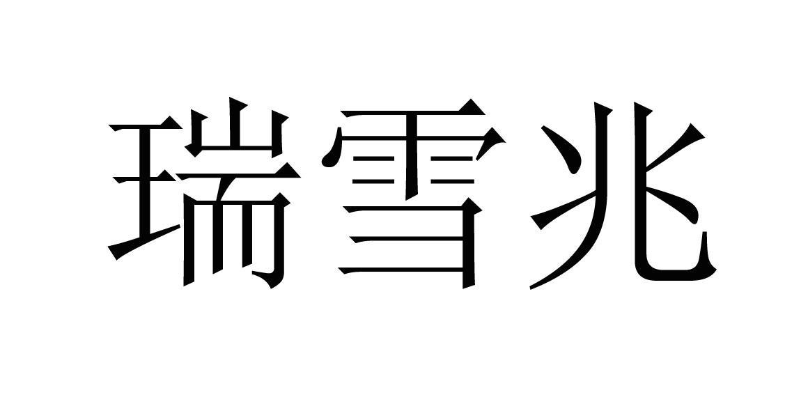 第11类-灯具空调商标申请人:青岛 瑞雪 兆散热器有限公司办理/代理