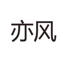亦风- 企业商标大全 - 商标信息查询 - 爱企查