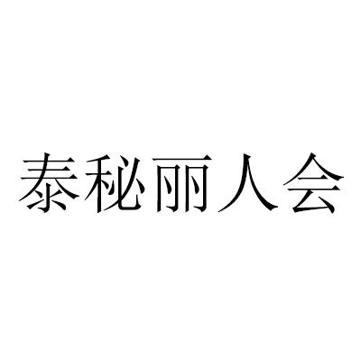 泰秘丽人会_企业商标大全_商标信息查询_爱企查