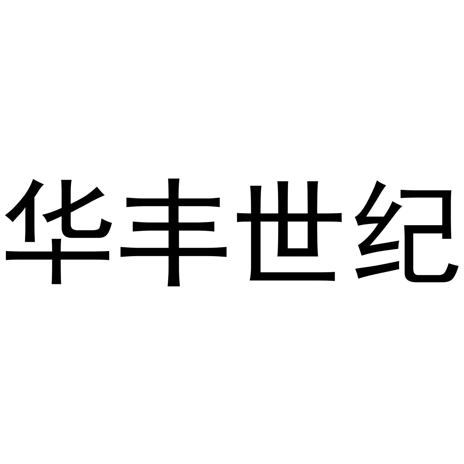 華豐世紀 - 企業商標大全 - 商標信息查詢 - 愛企查