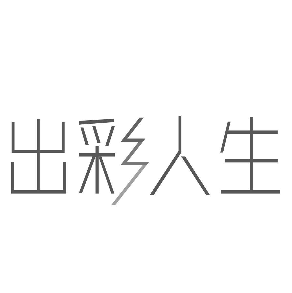  em>出彩 /em> em>人生 /em>