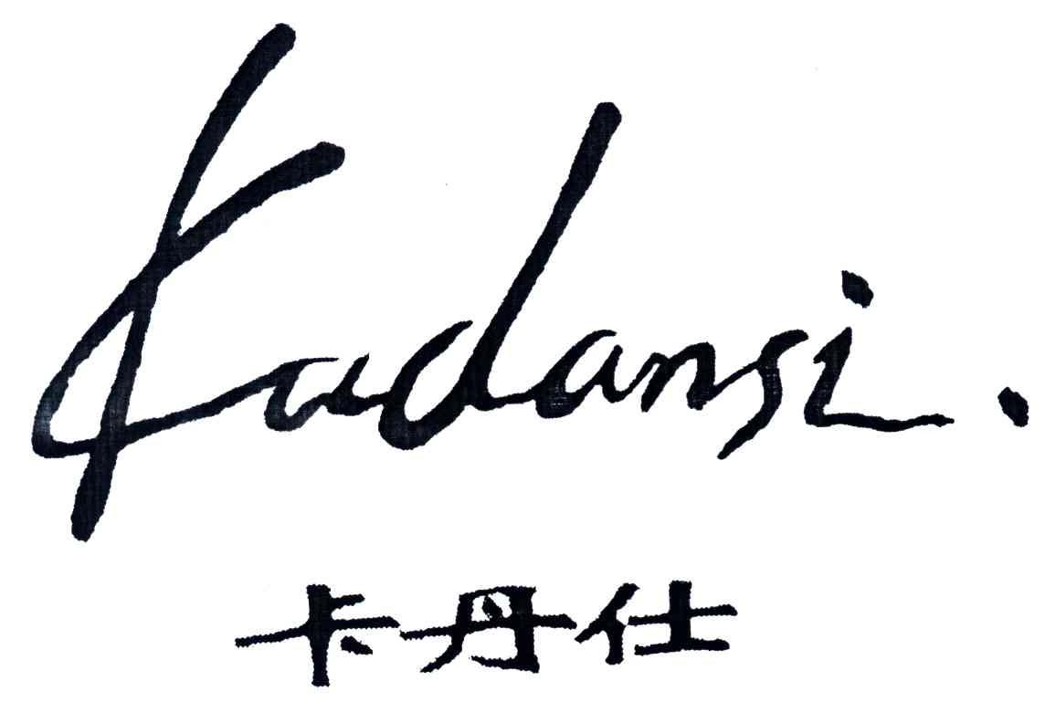 卡丹仕 em>kadansi/em>