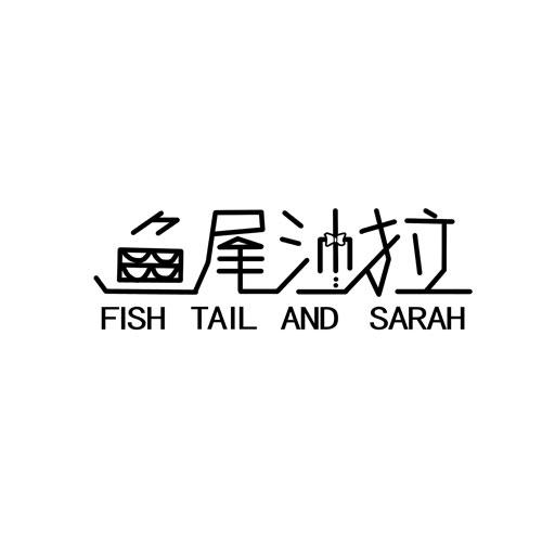 鱼尾 em>沙拉 /em> fish tail and  em>sarah /em>