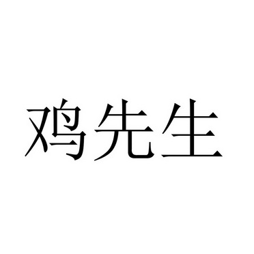 鸡先生 - 商标 - 爱企查