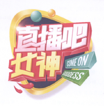  em>直播 /em> em>吧 /em> em>女神 /em> come on goddess