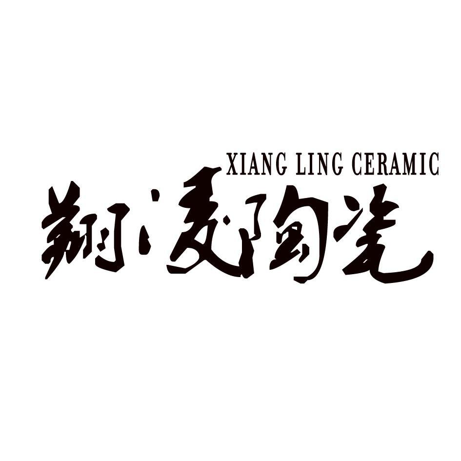 翔凌陶瓷 xiang ling ceramic商標註冊申請註冊公告排版完成