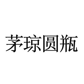 第33类-酒商标申请人:贵州省仁怀市茅台镇老伙计酒业有限公司办理