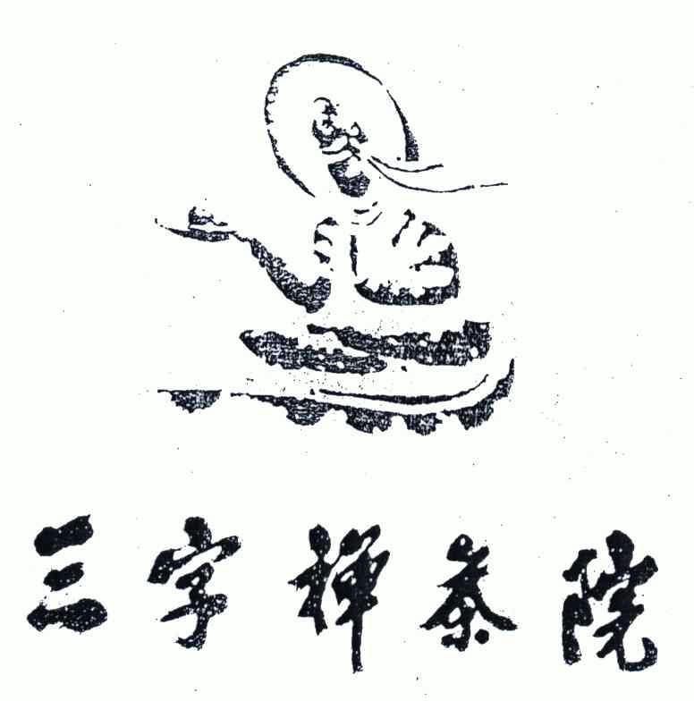 三字禅 - 企业商标大全 - 商标信息查询 - 爱企查