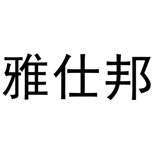  em>雅仕邦 /em>