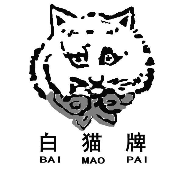  em>白猫 /em> em>牌 /em>