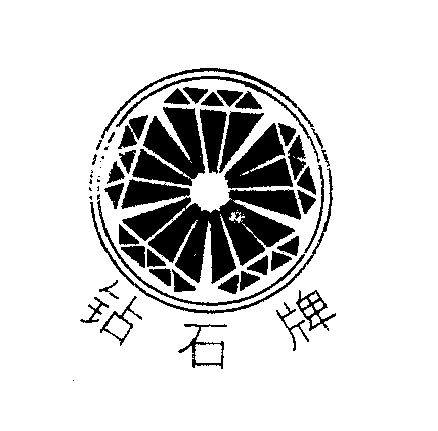 钻石