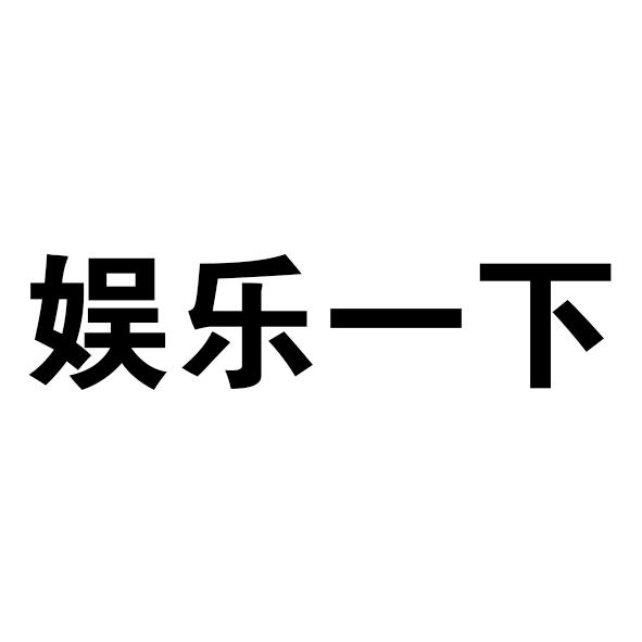 娱乐两个字图片图片