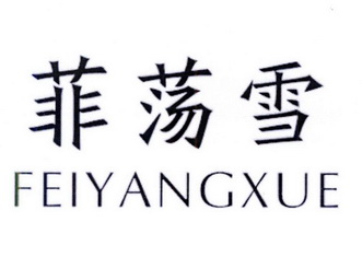  em>菲 /em> em>荡 /em> em>雪 /em> em>feiyangxue /em>