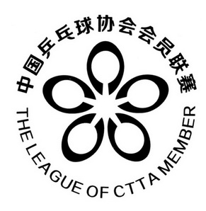 中国乒乓球协会会员联赛 the league of ctta member 商标注册申请
