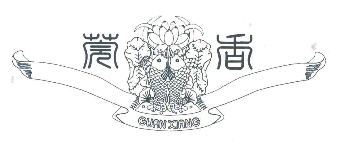 莞香;guanxiang
