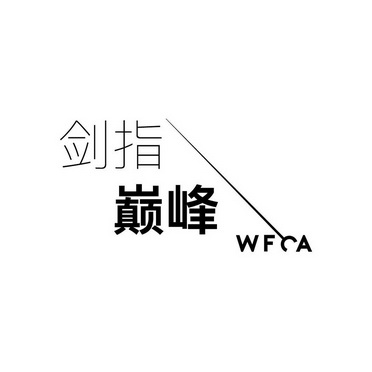 剑指巅峰wfca_企业商标大全_商标信息查询_爱企查