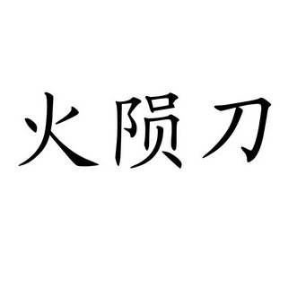  em>火 /em>陨 em>刀 /em>