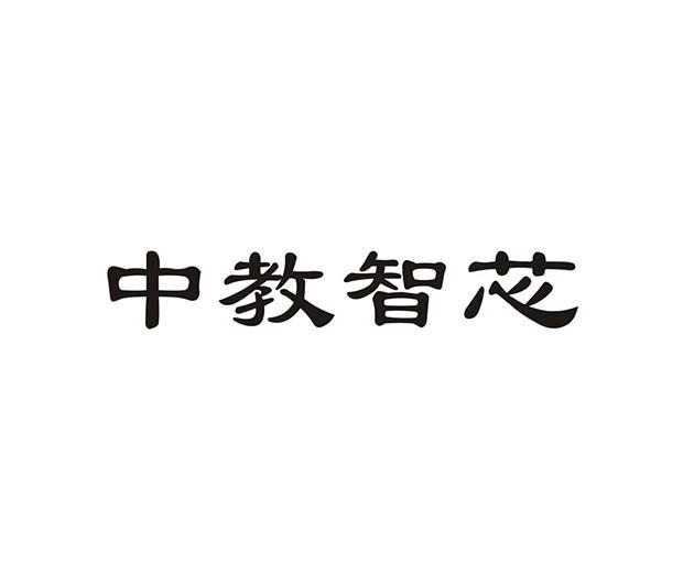 中教智学_企业商标大全_商标信息查询_爱企查