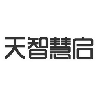 商标详情申请人:重庆天智慧启科技有限公司 办理/代理机构:重庆新创