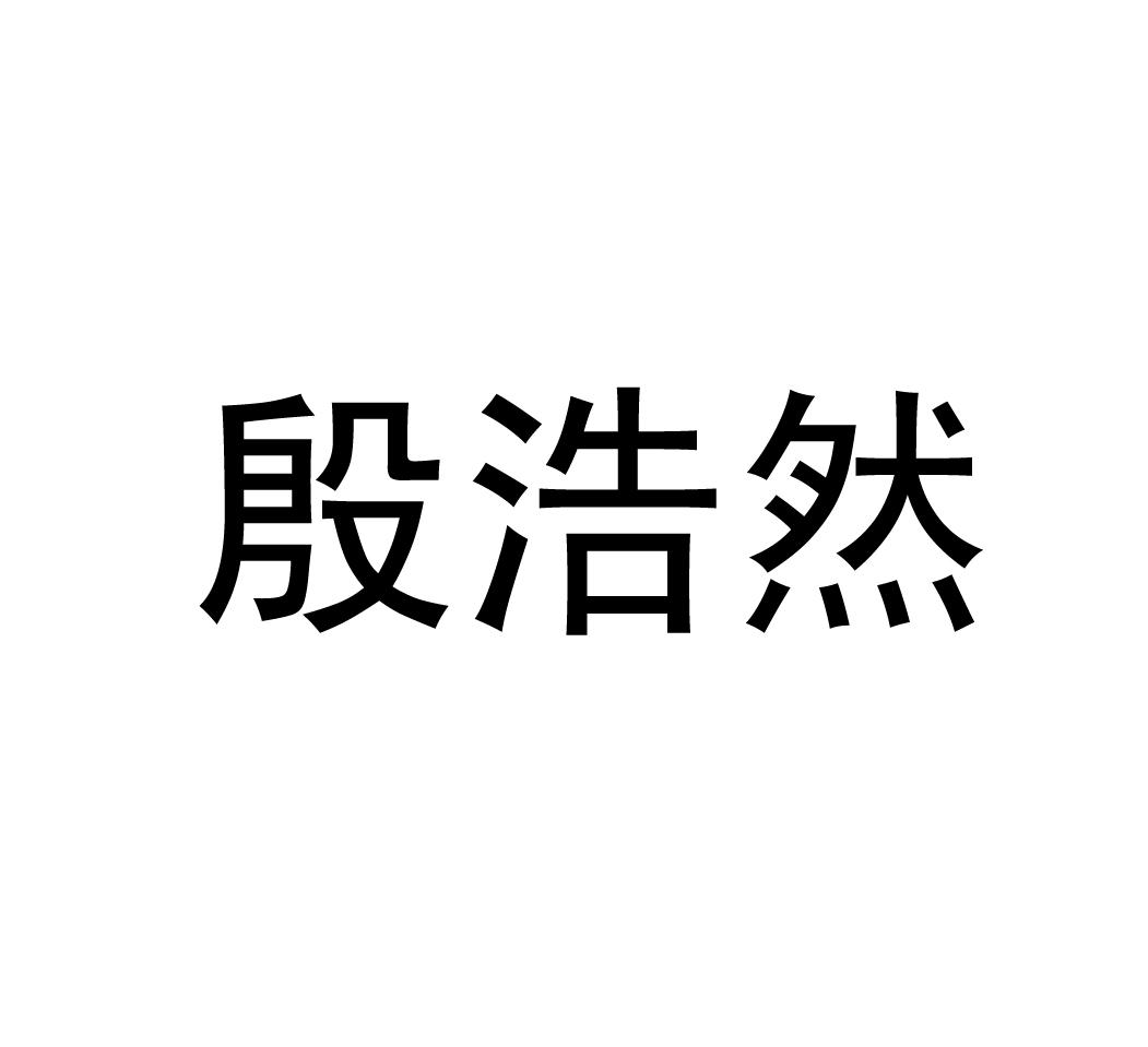  em>殷 /em> em>浩然 /em>