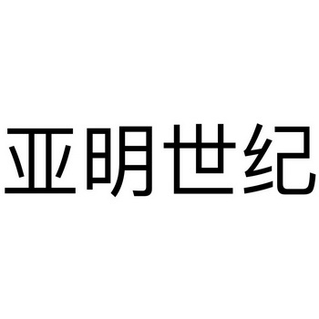 亚明世纪商标注册申请申请/注册号:51917181申请日期:2020-12-06国际