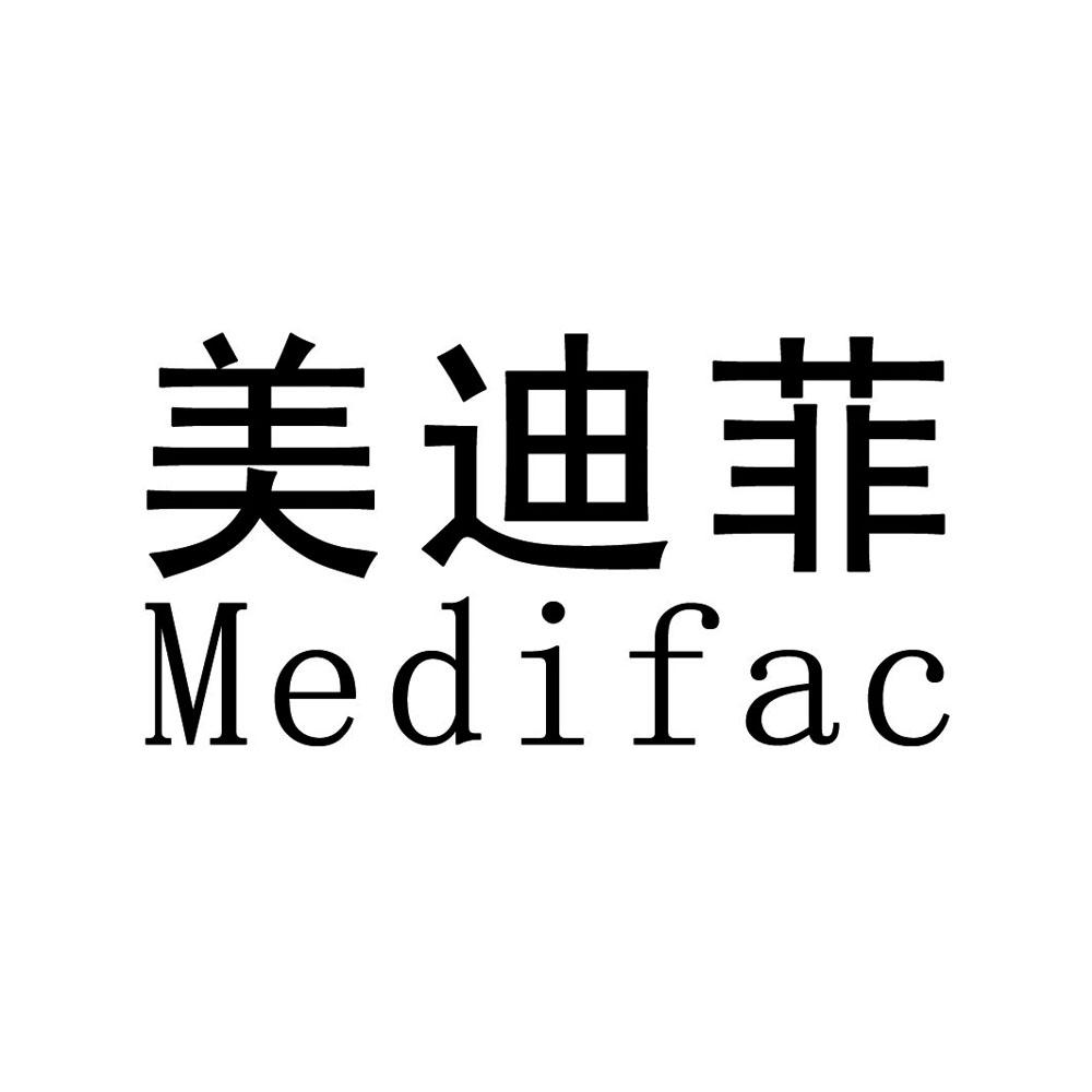 美迪菲  em>medifac /em>