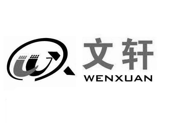 文轩- 商标 - 爱企查