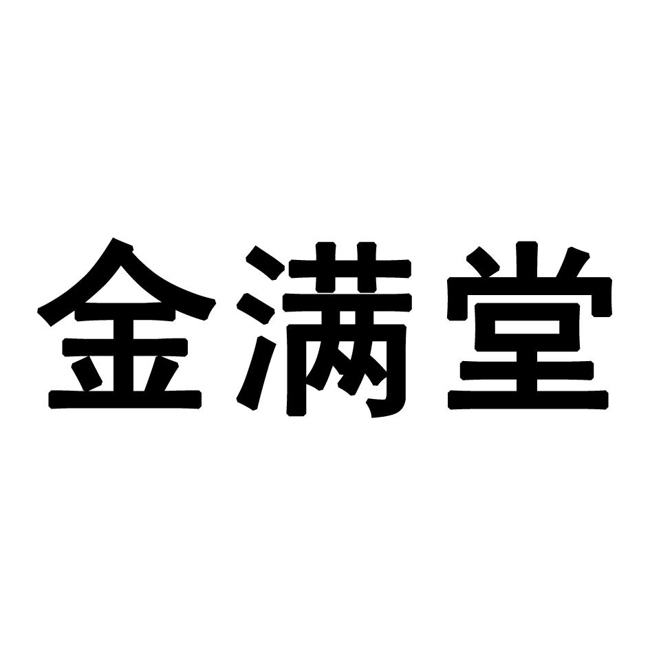 金满堂