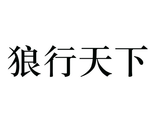  em>狼 /em> em>行 /em> em>天下 /em>
