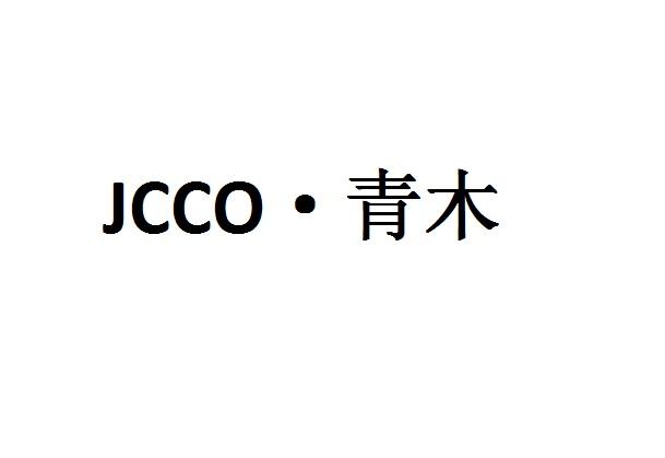 青木jcco - 商标 - 爱企查