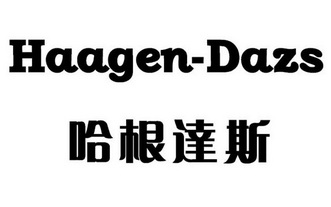 哈根达斯haagendazs 