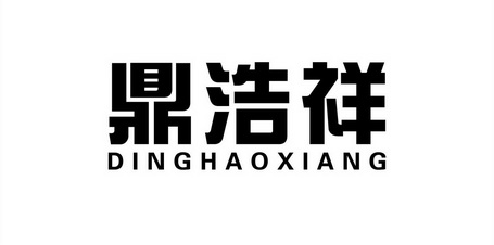 11类-灯具空调商标申请人:南京鼎灏祥工业制冷有限公司办理/代理机构