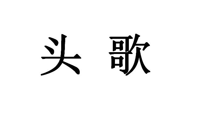 头歌- 企业商标大全 - 商标信息查询 - 爱企查