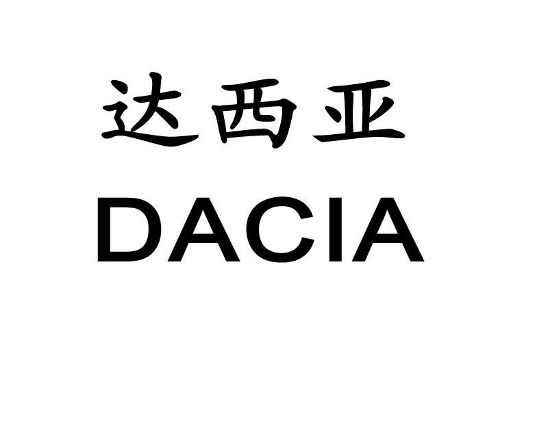 达西亚dacia_企业商标大全_商标信息查询_爱企查