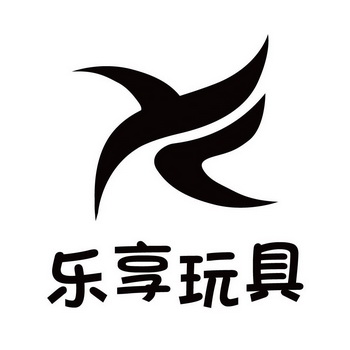  em>乐享 /em>玩具