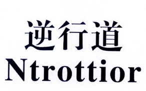  em>逆行 /em> em>道 /em>  em>ntrotti /em>or