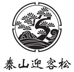  em>泰山 /em> em>迎客 /em> em>松 /em>