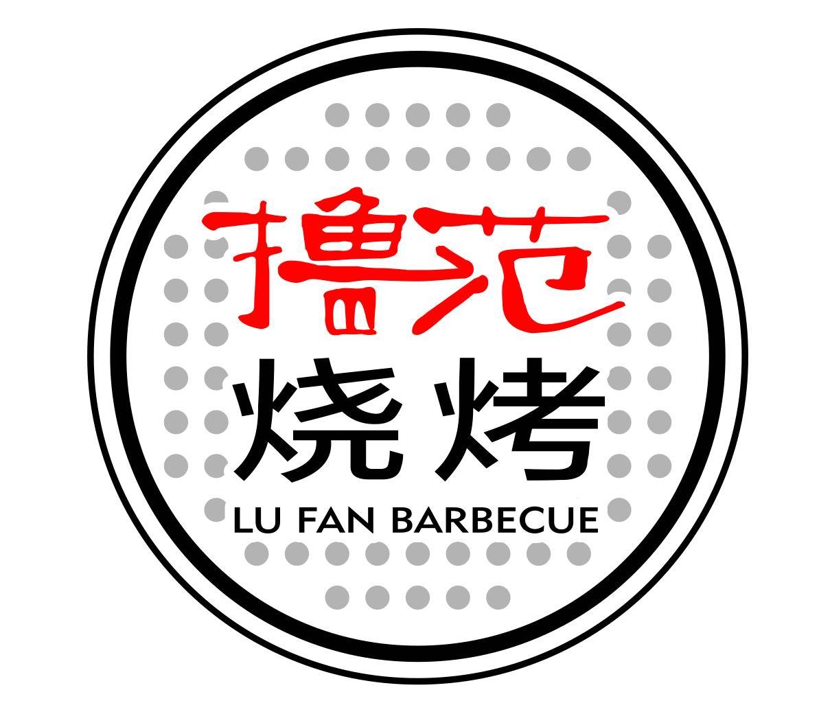 擼範燒烤lufanbarbecue - 企業商標大全 - 商標信息查詢 - 愛企查