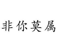 非你莫属 - 企业商标大全 - 商标信息查询 - 爱企查