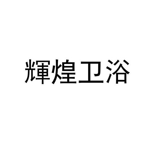 辉煌卫浴                                  