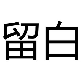 商标详情申请人:西安留白装饰工程设计有限公司 办理/代理机构:重庆猪