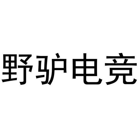 2020-08-05國際分類:第41類-教育娛樂商標申請人:江蘇野驢電競網咖