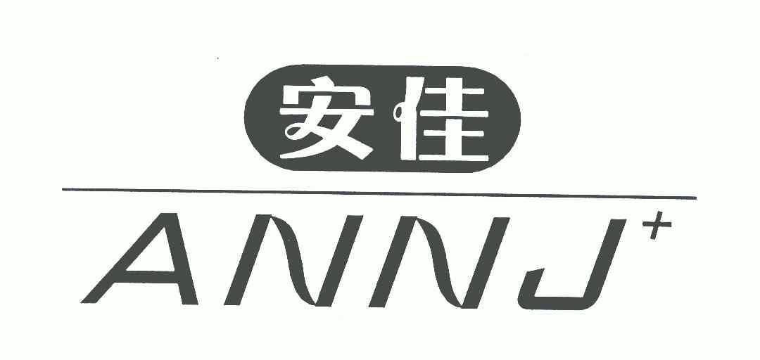安佳annj_企业商标大全_商标信息查询_爱企查