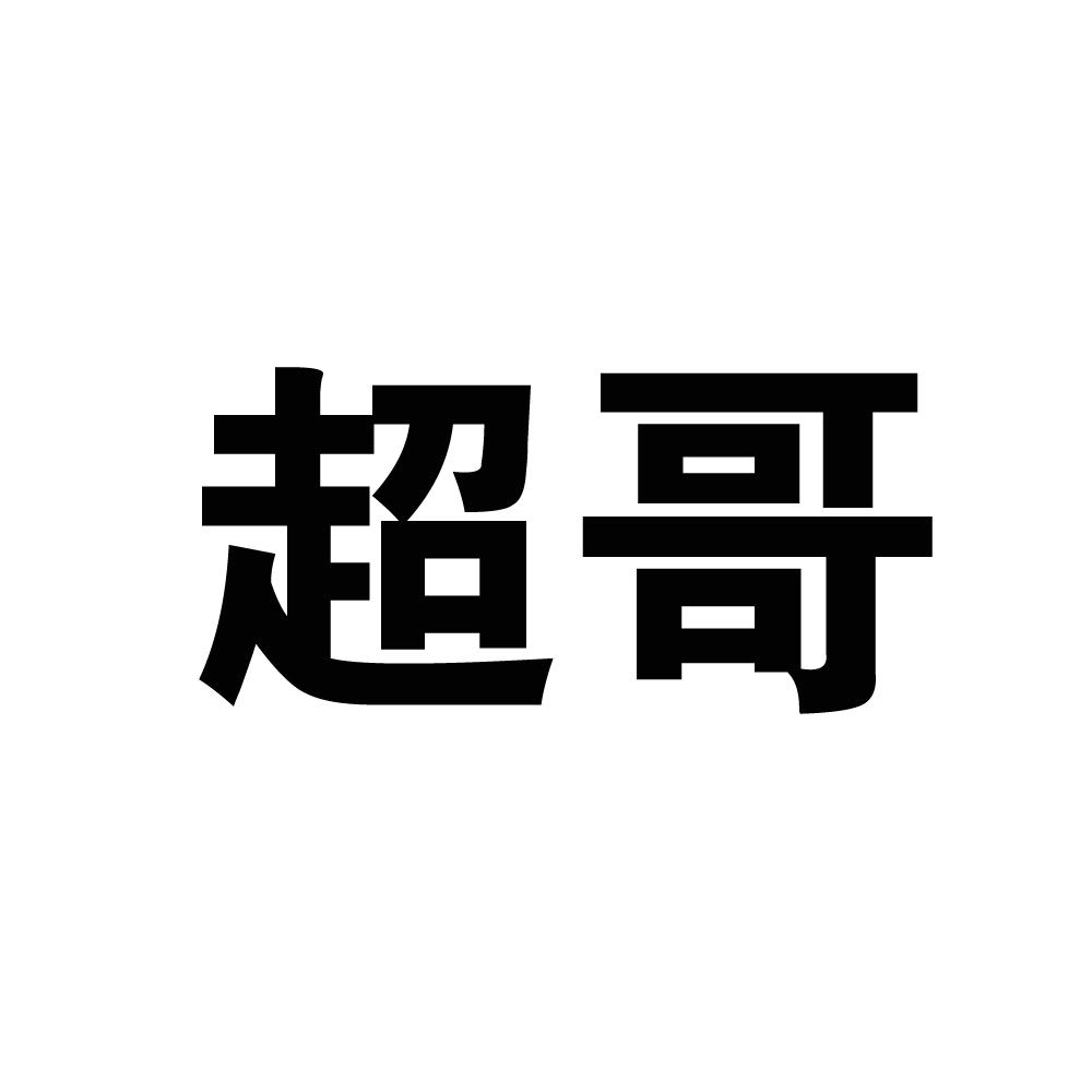 带超哥字微信头像图片图片