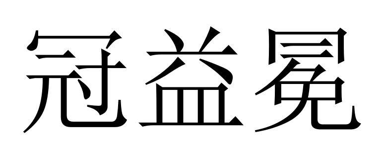 冠易美_企业商标大全_商标信息查询_爱企查