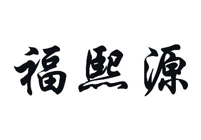 2014-08-05国际分类:第32类-啤酒饮料商标申请人:河南福森食品饮料