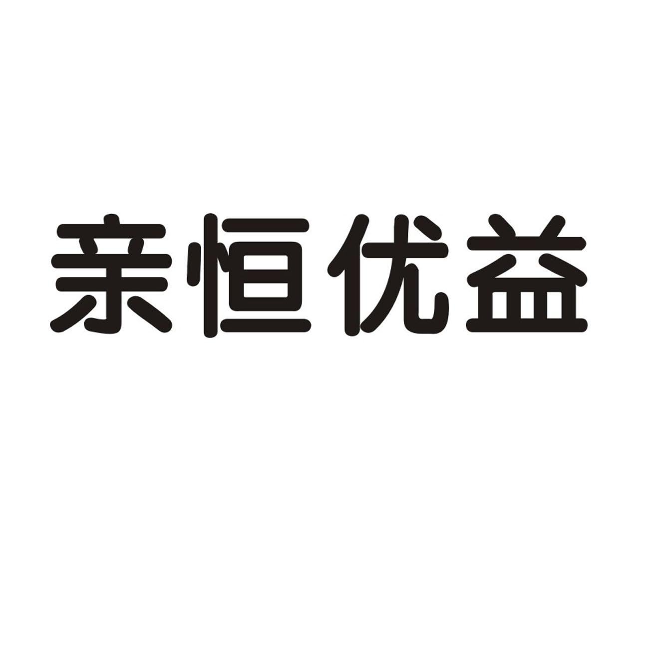 em>亲恒优益/em>